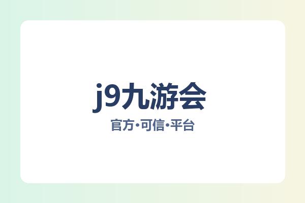 j9九游会